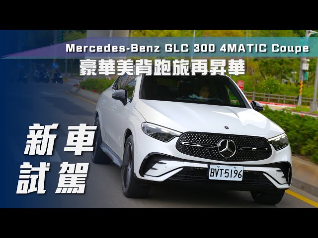 【新車試駕】Mercedes-Benz GLC 300 4Matic Coupé｜豪華美背跑旅再昇華【7Car小七車觀點】