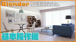 少し内側に窓枠になる程度6（00:54:15 - 00:54:18） - 【CGパース制作/Blender編】Blender 初学者 基本講座