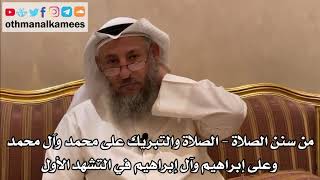264 - من سنن الصلاة - الصلاة والتبريك على محمد وآل محمد وعلى إبراهيم وآل إبراهيم في التشهد الأول