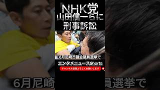 【立花孝志 #shorts 】NHK党関係者・山田信一らに暴行を受けて刑事告訴状を提出し受理された。 #私人逮捕 #立花孝志 #NHK党 #ブチギレ #チャンネル登録 #選挙