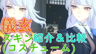 【ZZZ】儀玄(イーシェン)のスキン(コスチューム)鑑賞会！ 街歩き、戦闘中など。スキン専用ボイスもある！ Yixuan's Skin - ゼンゼロ【Yixuan】