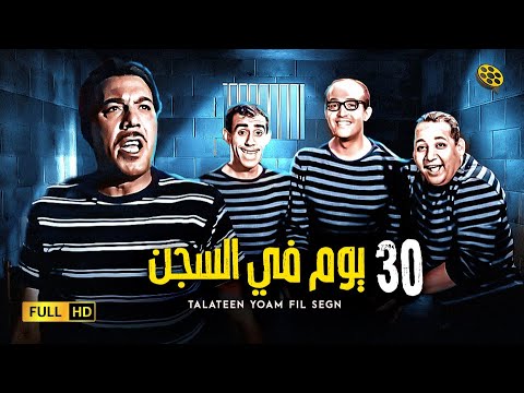 فيلم  30 يوم في السجن | بطولة فريد شوقي و ثلاثي أضواء المسرح