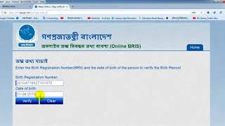 কিভাবে জন্ম নিবন্ধন সনদ এর সত্যতা যাচাই করবেন?