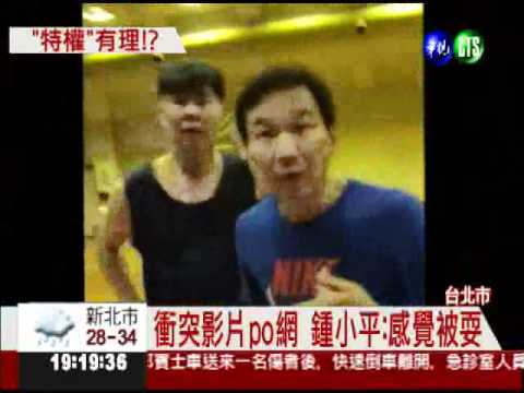 搶球場爆衝突 鍾小平委屈自清