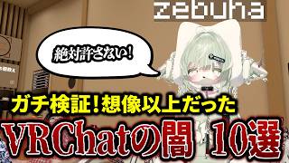 【検証】集めてみた‼笑える＆ゾッとするVRChatの闇10選【VRChat】