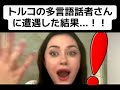 【フル】トルコの多言語話者さんに遭遇した結果...！！