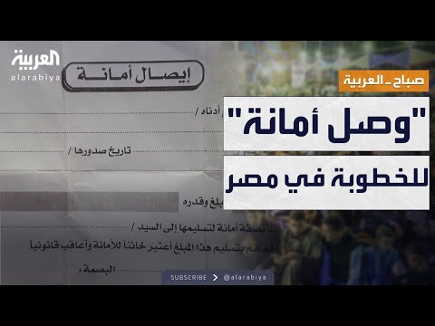 فيديو | صباح العربية | محامي مصري: كتابة وصل أمانة لـ"ذهب الخطوبة"