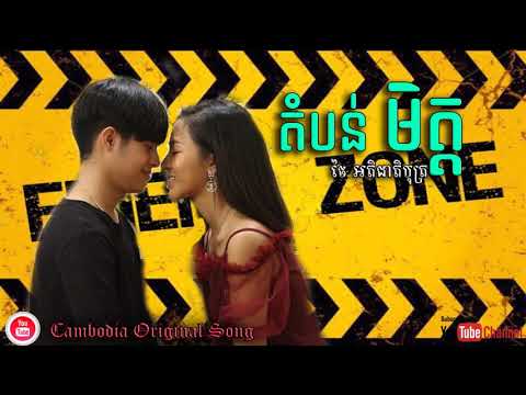 តំបន់មិត្ត-Friend zone - ថៃ អតិជាតិបុត្រ [Official Audio]