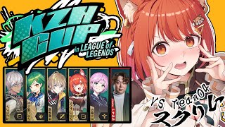 【 LOL 】葛葉カップスクリム！！！ADC頑張るのだ。 VS Team04 w/イブ・ヒスイ・かなと・リリ・しゃるる先生【ラトナ・プティ/にじさんじ】