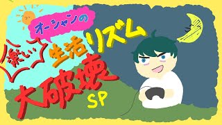 【何やるか決めてない】生活リズム大破壊スペシャル