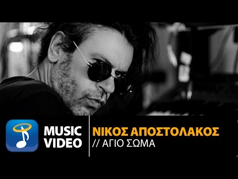 Νίκος Αποστολάκος - Άγιο Σώμα | Nikos Apostolakos - Agio Soma (Official Music Video HD)
