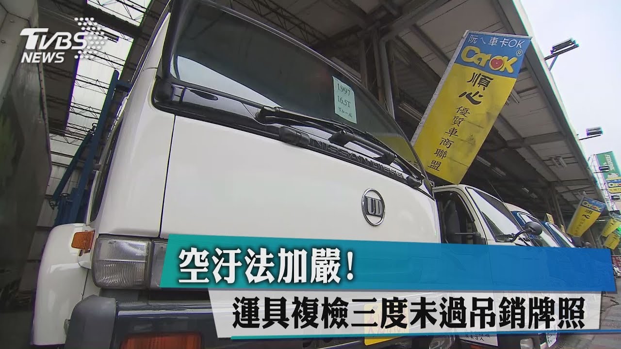 空汙法加嚴! 運具複檢三度未過吊銷牌照