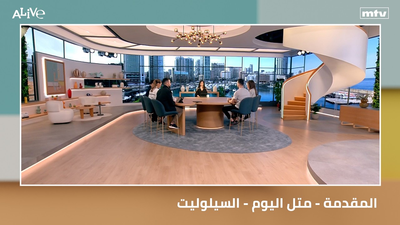 المقدمة - متل اليوم - السيلوليت