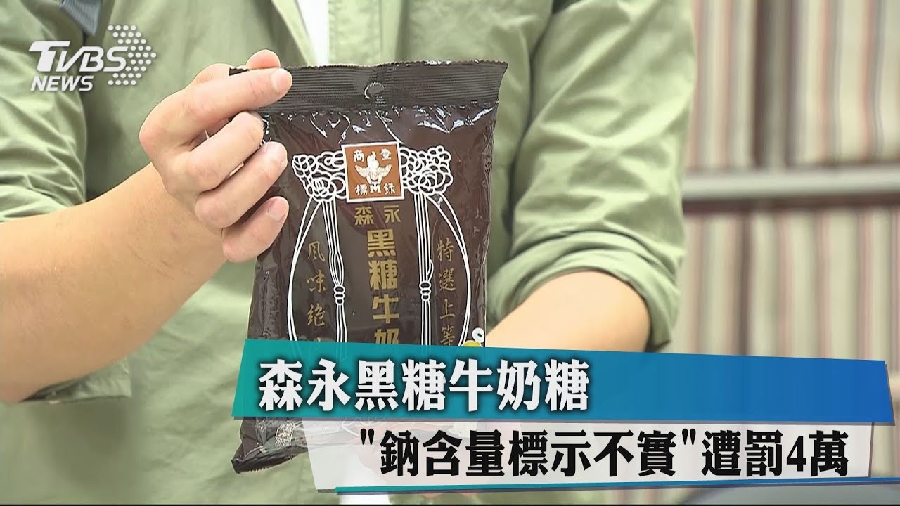 快訊／森永黑糖牛奶糖　「含鈉量」標示不實挨罰