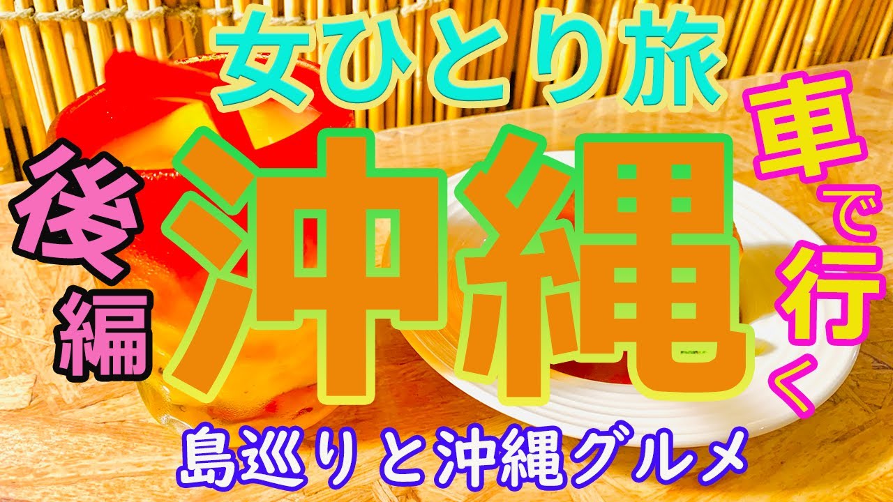 【沖縄・女ひとり旅】車で巡る沖縄、島とグルメ！【後編】一人旅・沖縄旅行・ひとり旅・観光・那覇・okinawa・女ひとり旅
