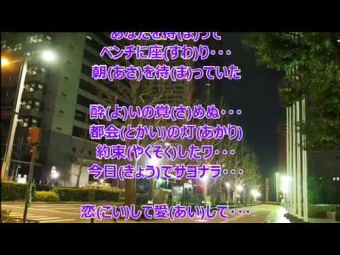 別れの夜明け／真田ナオキ　　カラオケ