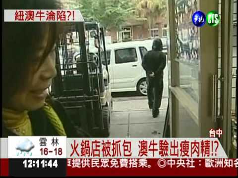 澳牛也含瘦肉精? 疑混美牛販賣