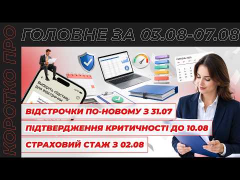 відео прев’ю для Відстрочки по-новому з 31.07, підтвердження критичності до 10.08, страховий стаж з 02.08 та переведення з сумісництва. Коротко про головне за тиждень 03.08 – 07.08.2026
