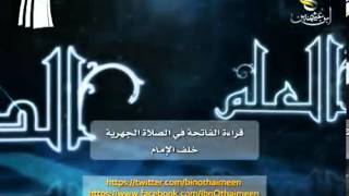 الشيخ ابن عثيمين رحمه الله: حكم قراءة الفاتحة خلف الإمام في الصلاة الجهرية؟ image