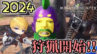 【MHW】 2024年モンハンワイルズに向けてリハビリします 【モンハン】 【ランス】