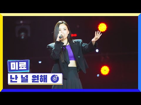 [클린버전] 국가부ㅣ미료 - 난 널 원해 #국가가부른다 TV CHOSUN 230203 방송