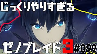 じっくりやりすぎる【ゼノブレイド3】#092