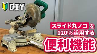 DIY初心者必見！電動工具スライド丸ノコの知らない活用術
