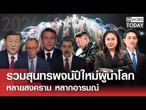 รวมสุนทรพจน์ปีใหม่ผู้นำโลกหลายสงคราม หลากอารมณ์ l TNN World Today l 1 ม.ค.69 (FULL)