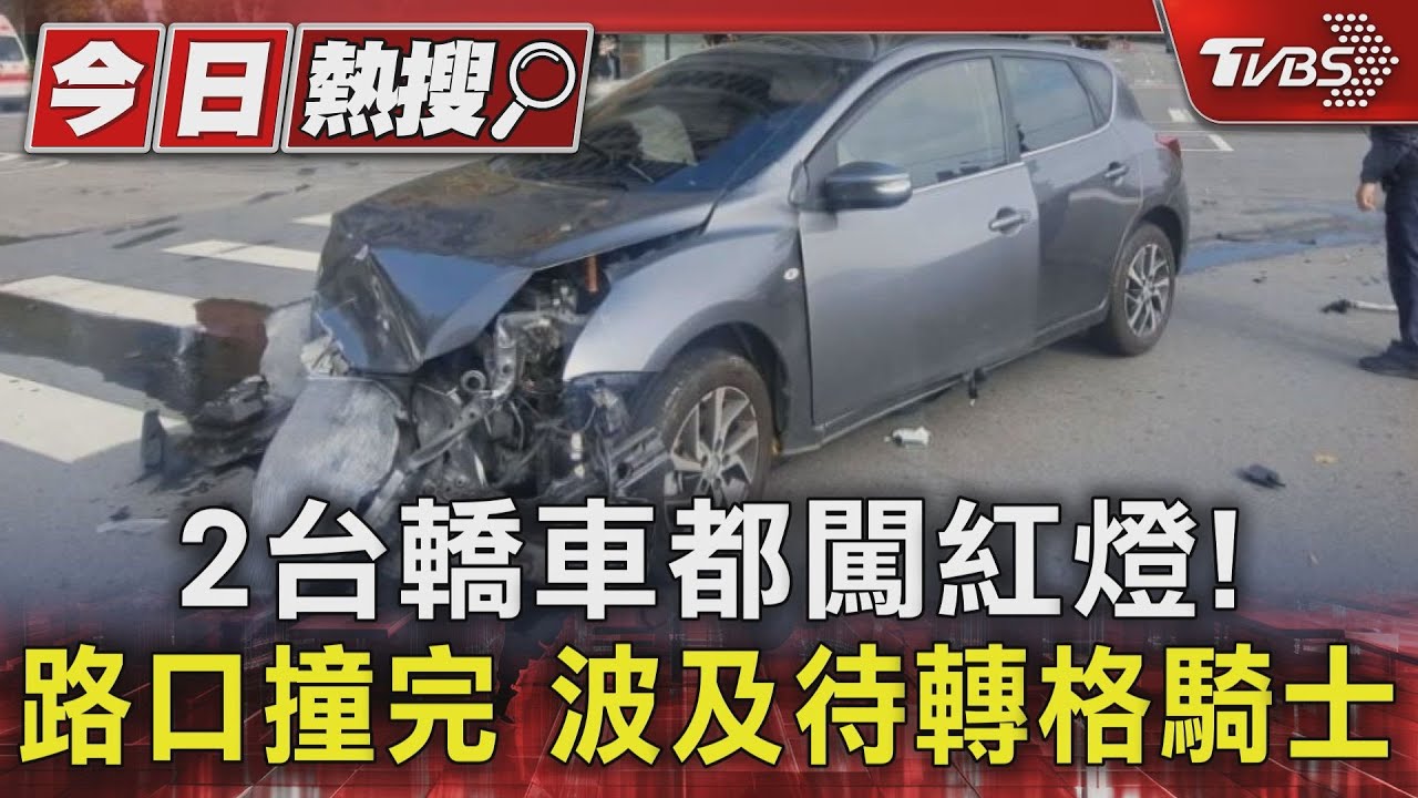 2台轎車都闖紅燈！路口撞完　波及待轉區騎士阿伯