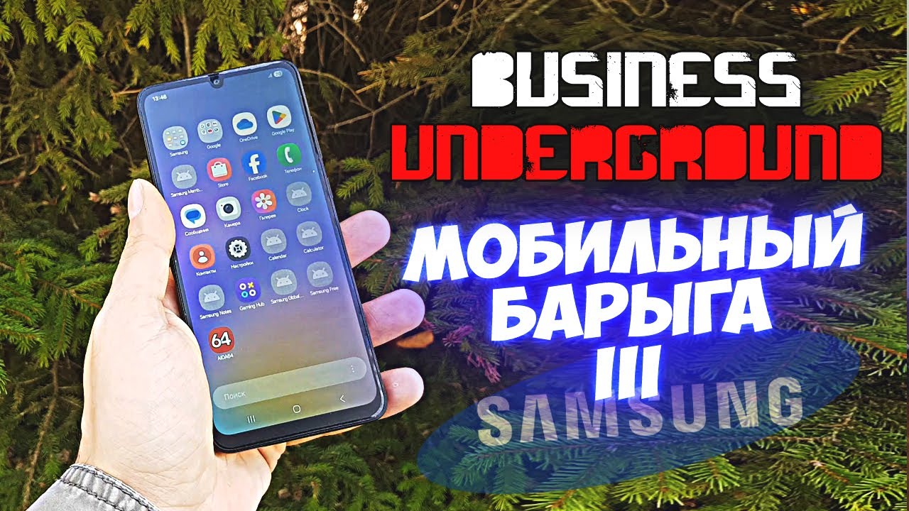 Мобильный Барыга 3 [SAMSUNG Edition] - Бизнес Андерграунд