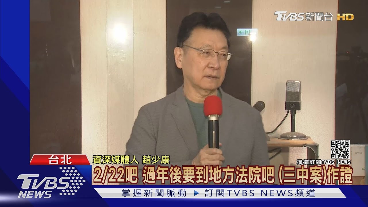 綠喊因「三中、中廣」返藍! 趙少康嗆:政治追殺