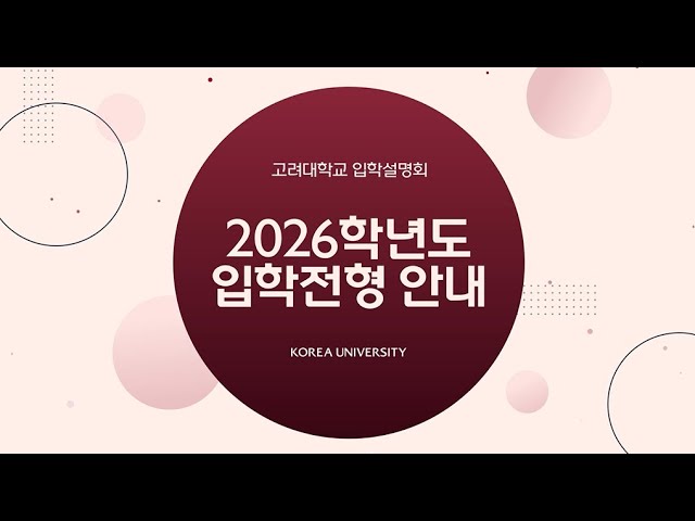 2026학년도 고려대학교 서울캠퍼스 입학전형 안내 영상 이미지
