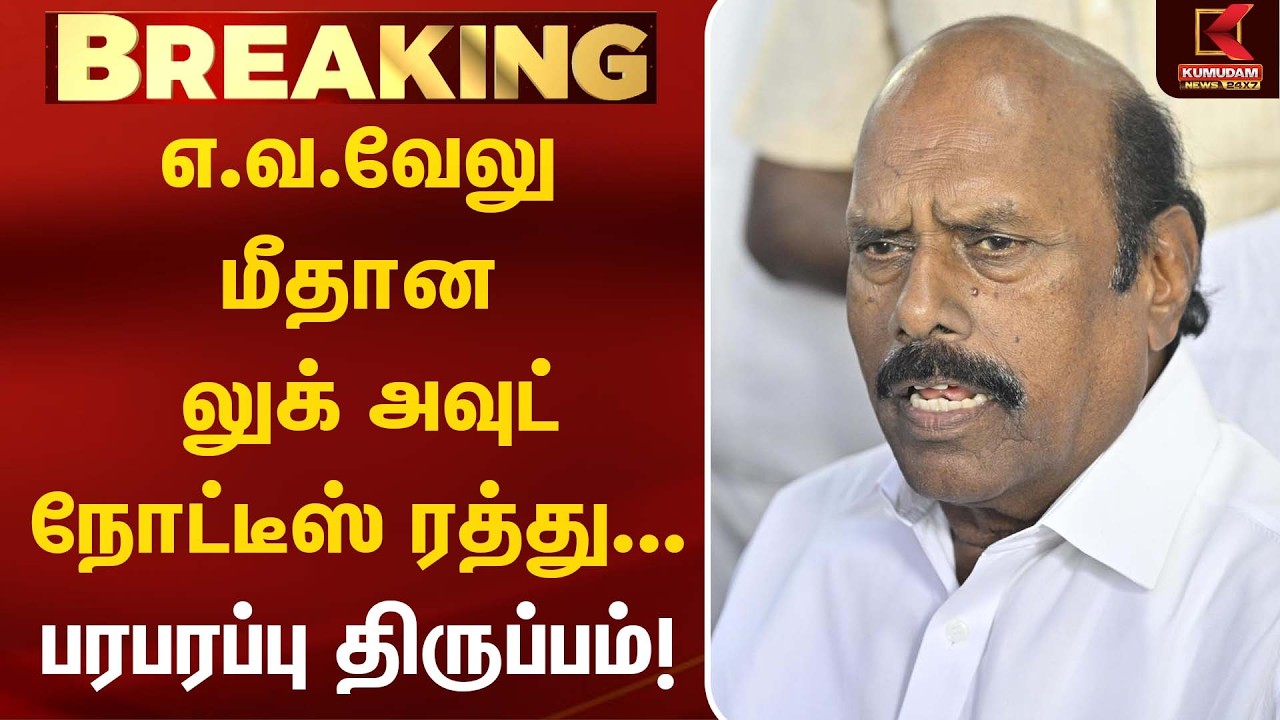 EV Velu மீதான லுக் அவுட் நோட்டீஸ் ரத்து... பரபரப்பு திருப்பம்! | CM Vijay | MK Stalin| TVK | DMK