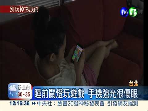 睡前關燈滑手機 強光燒壞眼睛