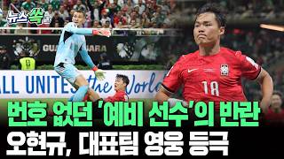 번호 없던 '예비 선수'의 반란…오현규, 11분 만에 대포알 역전골 작렬｜한국, 체코 꺾고 첫 승 [뉴스쏙] / 연합뉴스TV(YonhapnewsTV)
