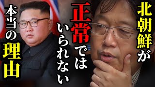 【ミサイル発射】北朝鮮に正常な判断が出来なくなっている理由は◯◯に恐怖しているからです。【ミサイル Jアラート 緊急 中国 ロシア 岡田斗司夫切り抜き】