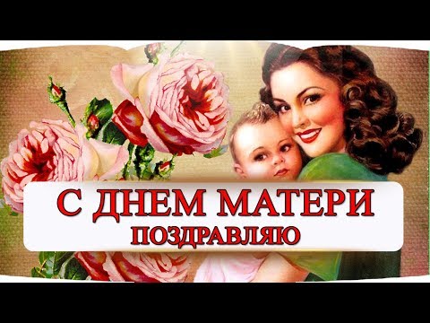 Посвящается Маме