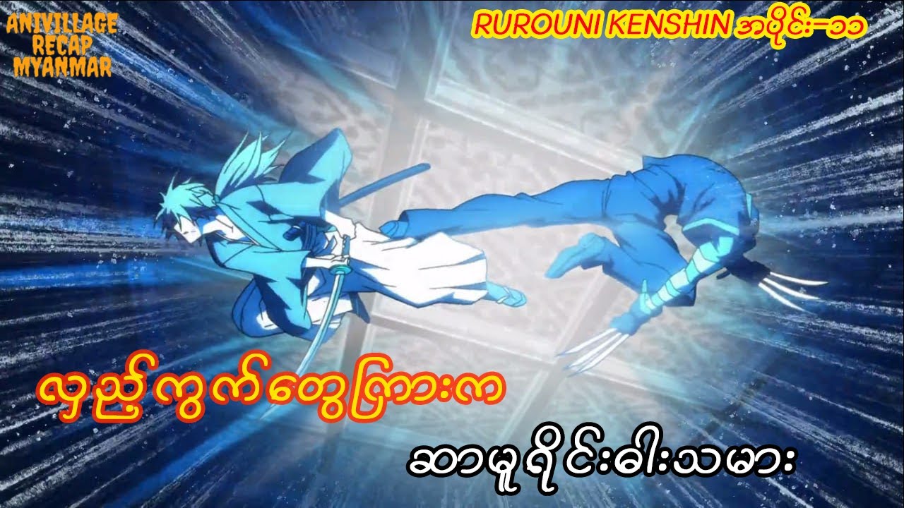 လှည့်ကွက်တွေကြားက ဆာမူရိုင်းဓါးသမား Rurouni Kenshin Recap Ep 11