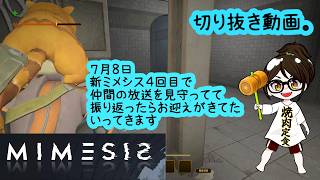 【発狂】MIMESIS　新・ミメシス　７月８日切り抜き【ホラー・探索】