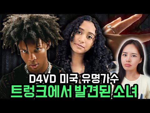 지금 미국에서 난리난 D4VD사건, 트렁크에서 발견된 소녀, 지금까지 알려진 내용들 총정리