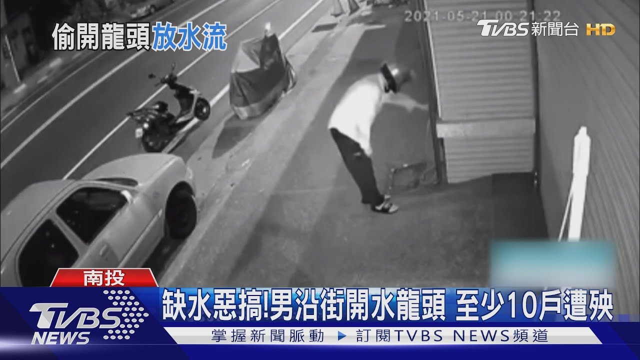 缺水惡搞！男沿街開水龍頭　至少10戶遭殃
