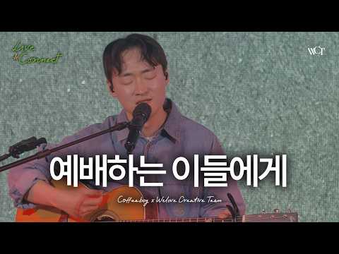 '예배하는 이들에게 (with. 커피소년)' Live Clip