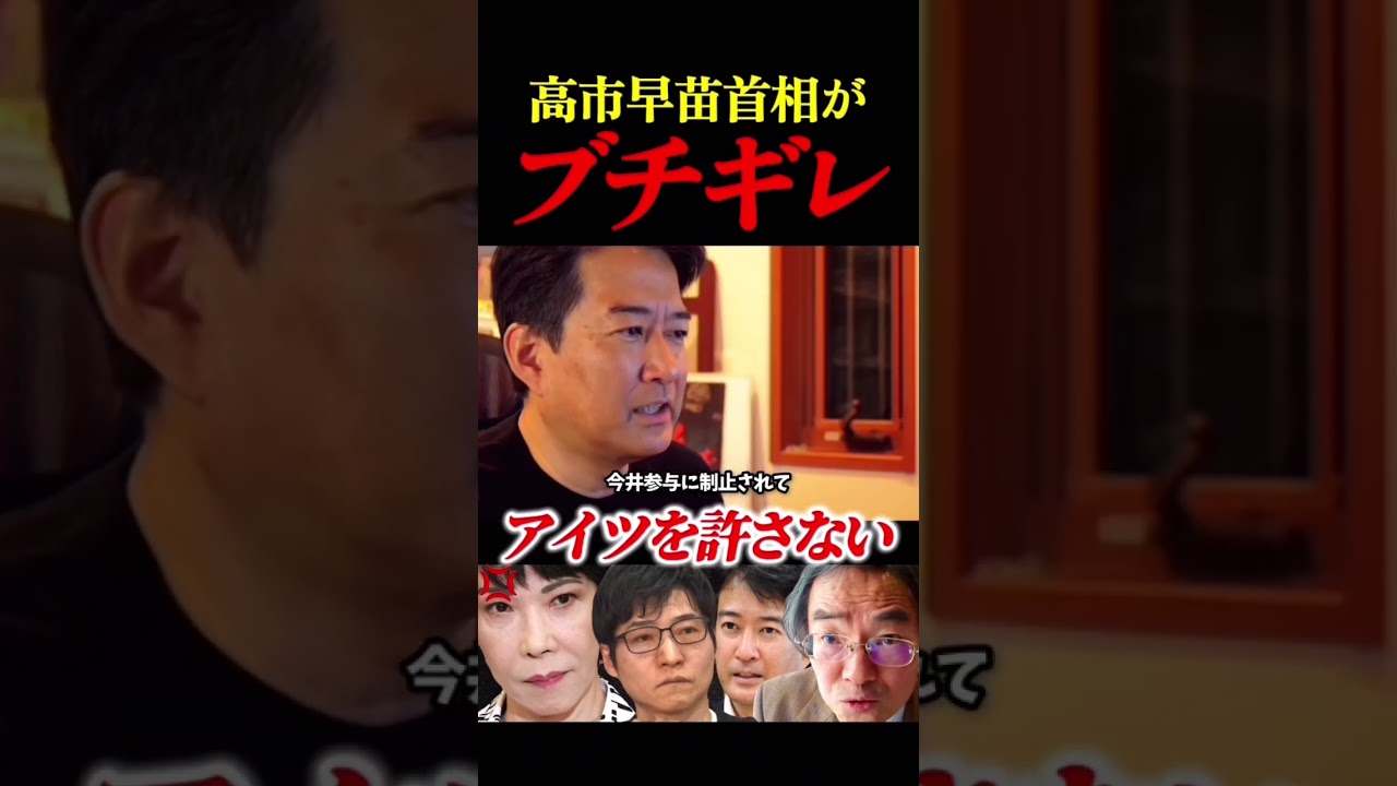 【ブチギレ】※高市首相「アイツを許さない」激昂し退陣をほのめかす..政府関係者の取材を元に今野忍、門田隆将、柳ケ瀬裕文が真相に迫る #ショート動画 #shorts #高市早苗