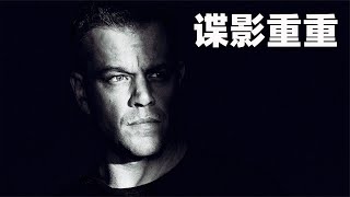 王牌特工重傷失憶被組織拋棄身陷死局只能絕地反擊《諜影重重》