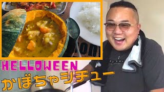 【秘伝のレシピ公開】ハロウィン仕様のかぼちゃシチュー