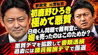 沖縄知事選挙古謝候補ピンチ【参政党】元警察官議員が犯罪行為？初鹿野ひろき氏ひなたくん問題で裁判官に媚を売ったのはこの為か？