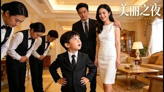 【Multi Sub】所有人都驯服不了纨绔小少爷，唯独她一出现他秒变乖宝，总裁立马把她娶进家门宠上天 🌸 Mini-drama 🌸ZYDJ