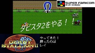 ダビスタ2をやる！！