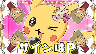 【推しの子】サインはB/ピカチュウとオーキド博士で歌ってみたwww【声真似】