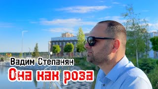 Вадим Степанян - Она как роза (2023)